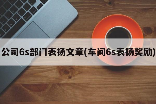 公司6s部门表扬文章(车间6s表扬奖励)