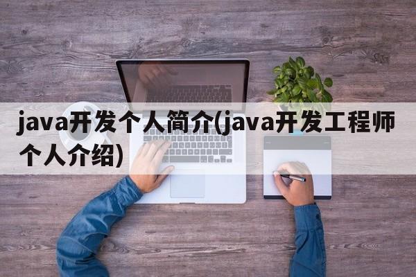 java开发个人简介(java开发工程师个人介绍)