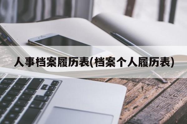 人事档案履历表(档案个人履历表)